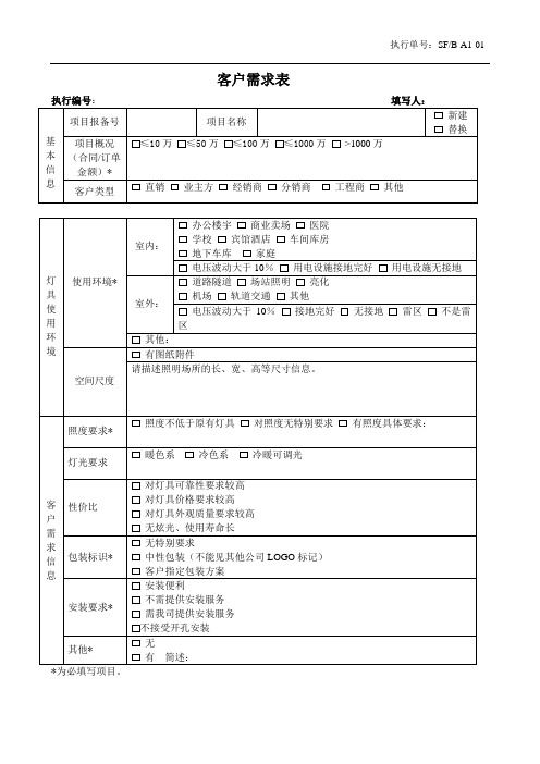 SFB-A1-01客户需求表