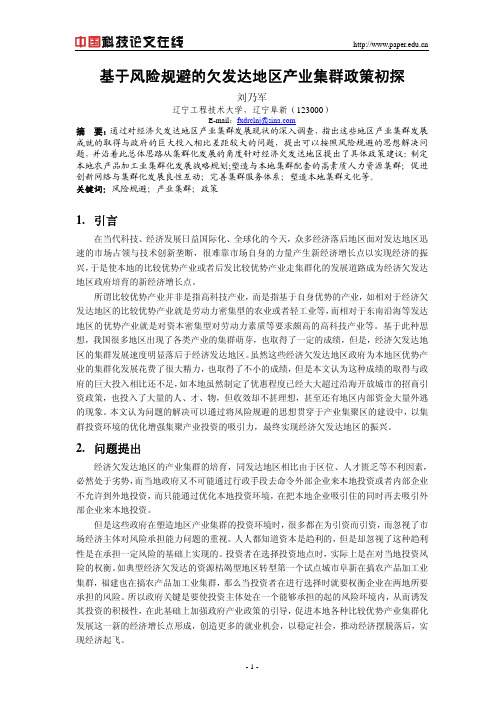 基于风险规避的欠发达地区产业集群政策初探