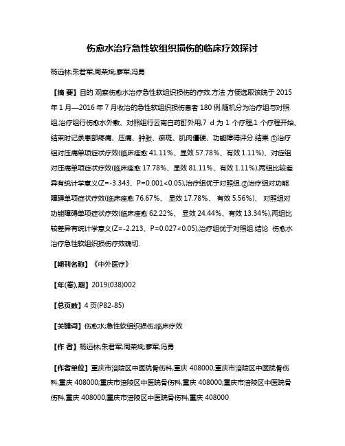 伤愈水治疗急性软组织损伤的临床疗效探讨