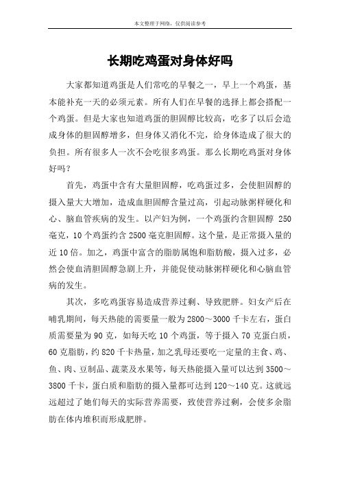 长期吃鸡蛋对身体好吗