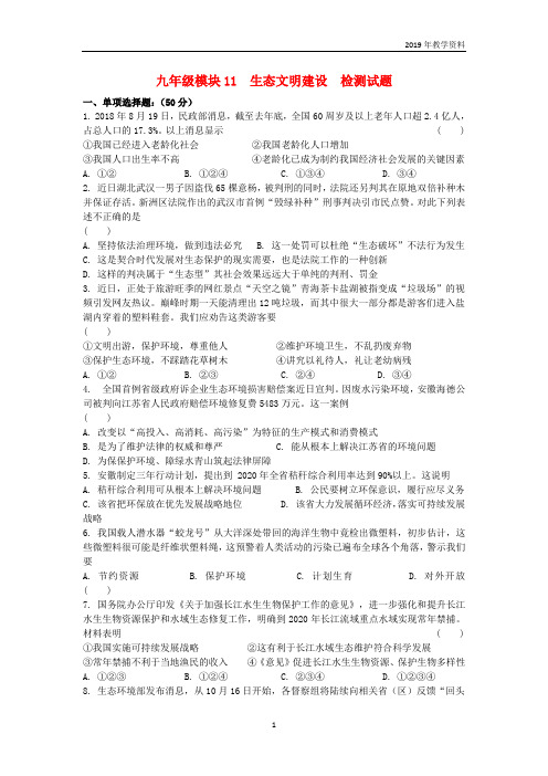 2019届中考道德与法治复习九全模块11建设生态文明检测苏教版