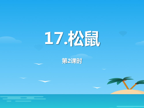 《松鼠》第二课时PPT[优秀课件资料]