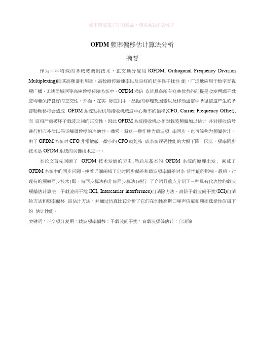 OFDM频率偏移估计算法分析参考Word