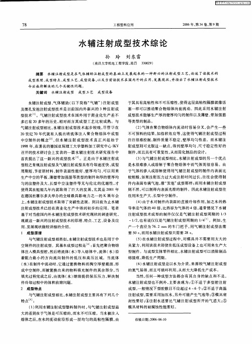 水辅注射成型技术综论
