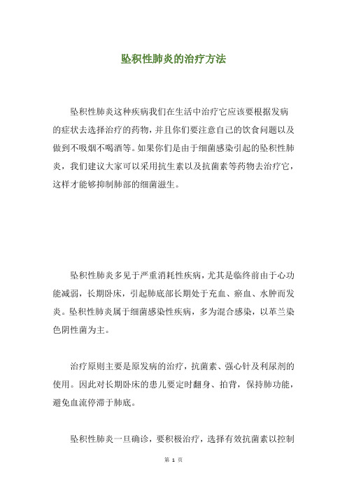 坠积性肺炎的治疗方法