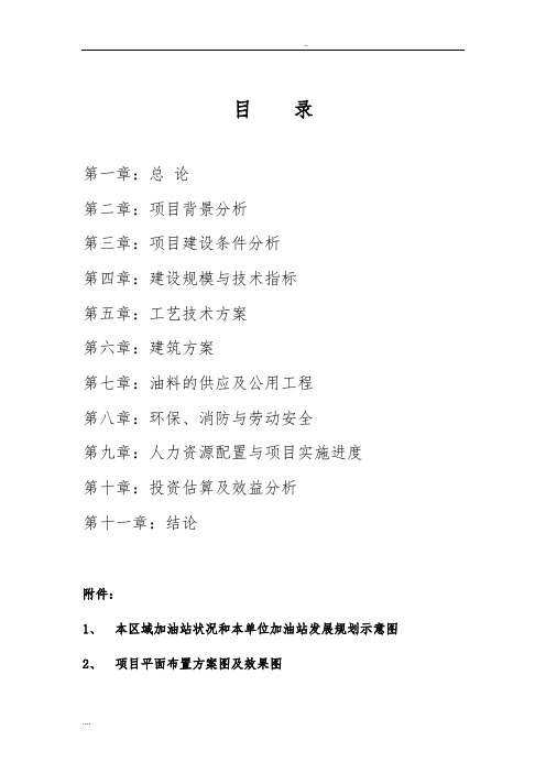 新建加油站可行性方案研究报告