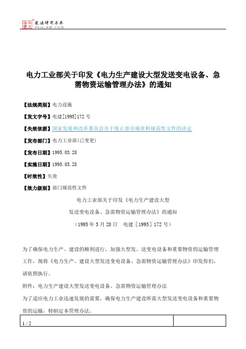 电力工业部关于印发《电力生产建设大型发送变电设备、急需物资运