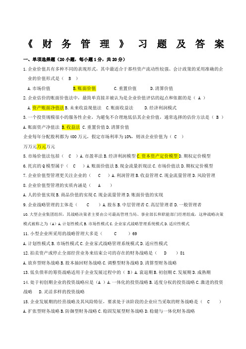 财务管理习题及答案 (1)