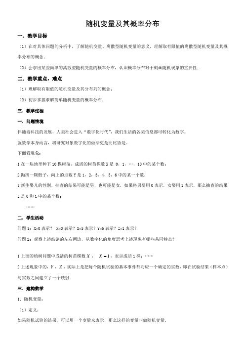 高中数学新苏教版精品教案《苏教版高中数学选修2-3 2.1 随机变量及其概率分布》1