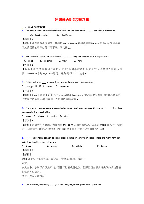 连词归纳及专项练习题