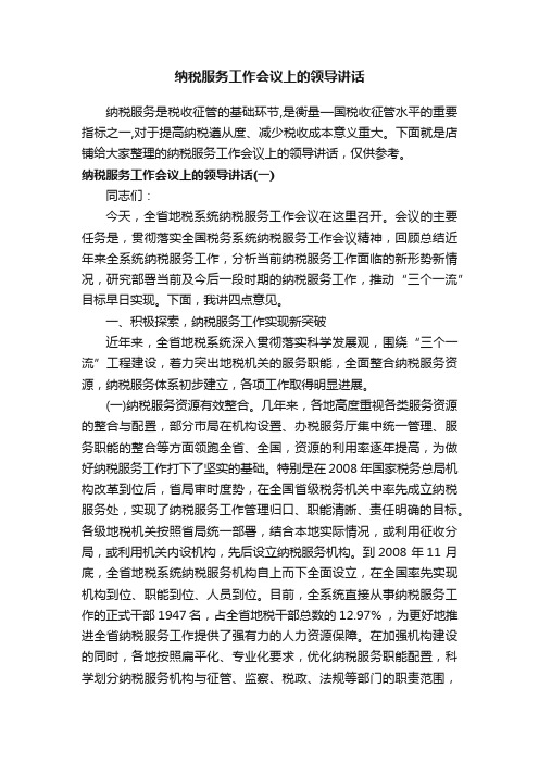 纳税服务工作会议上的领导讲话