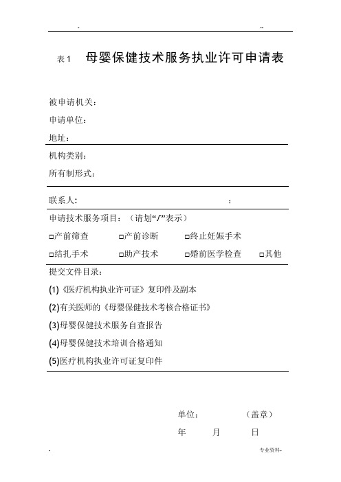 母婴保健许可证申请表