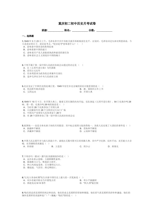 重庆初二初中历史月考试卷带答案解析

