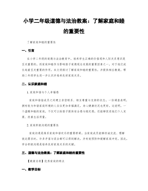 小学二年级道德与法治教案：了解家庭和睦的重要性