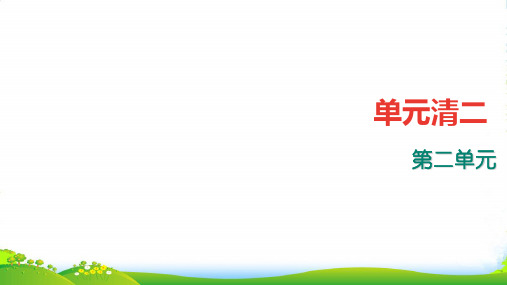 部编七年级上册语文：第2单元四清课件(含答案)