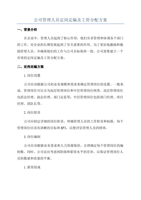 公司管理人员定岗定编及工资分配方案