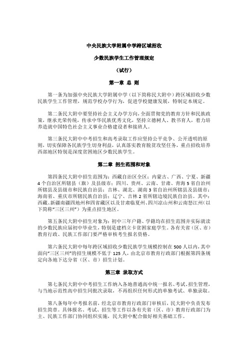 中央民族大学附属中学跨区域招收 少数民族学生工作管理规定
