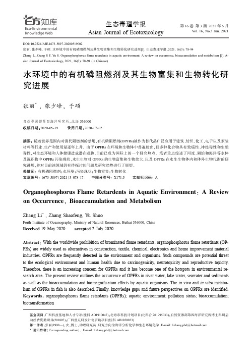 水环境中的有机磷阻燃剂及其生物富集和生物转化研究进展