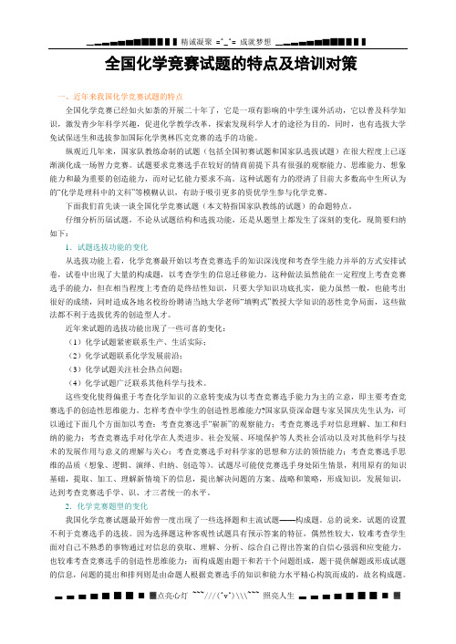 全国化学竞赛试题的特点及培训对策