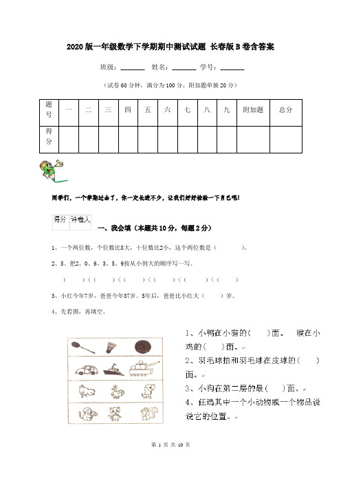 2020版一年级数学下学期期中测试试题 长春版B卷含答案