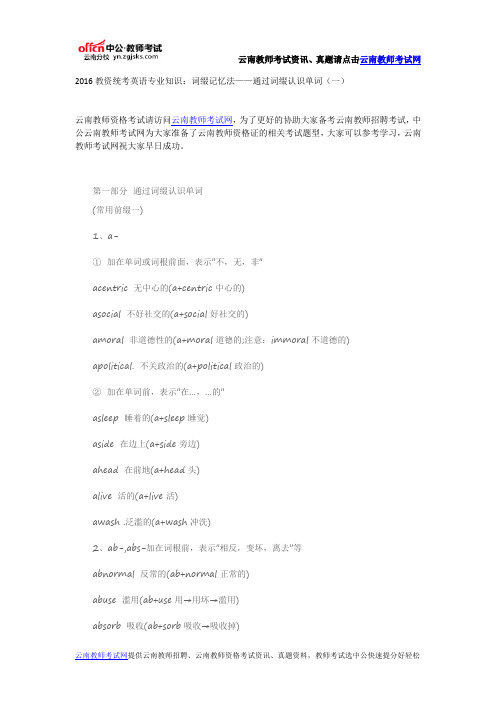 2016教资统考英语专业知识：词缀记忆法——通过词缀认识单词(一)