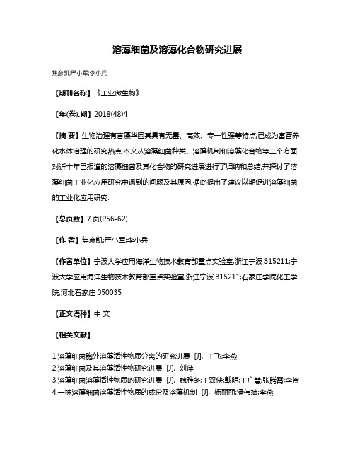 溶藻细菌及溶藻化合物研究进展
