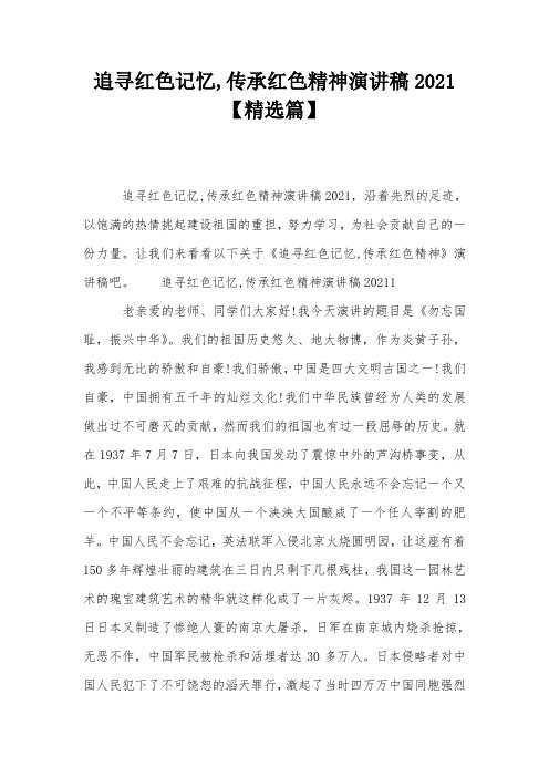 追寻红色记忆,传承红色精神演讲稿2021【精选篇】