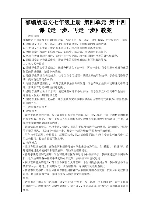 部编版语文七年级上册第四单元第十四课《走一步,再走一步》教案