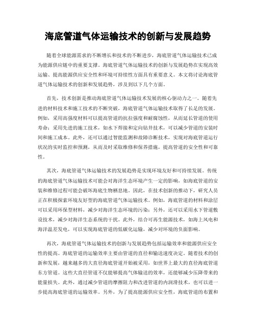 海底管道气体运输技术的创新与发展趋势