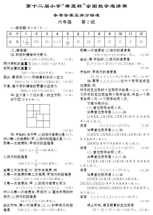 2014年奥数希望杯第二试六年级试卷及参考答案