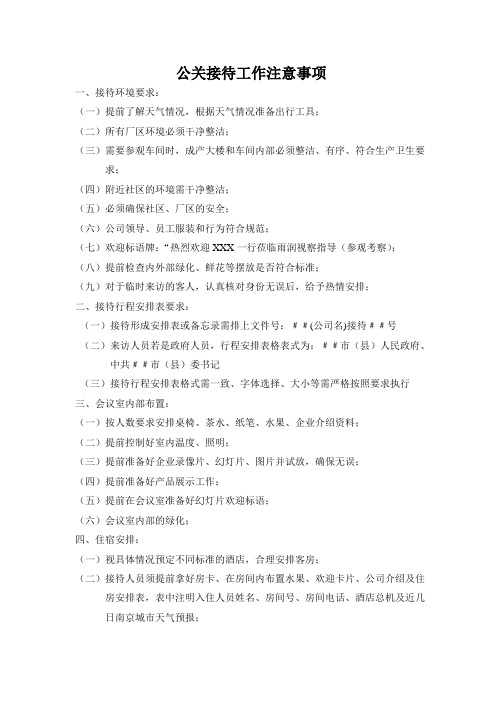 公关接待工作注意事项