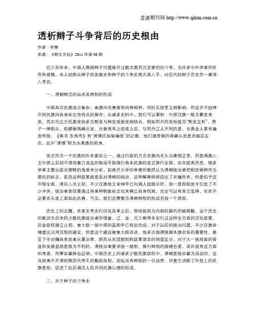 透析辫子斗争背后的历史根由