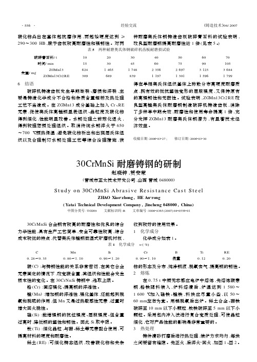 30CrMnSi耐磨铸钢的研制