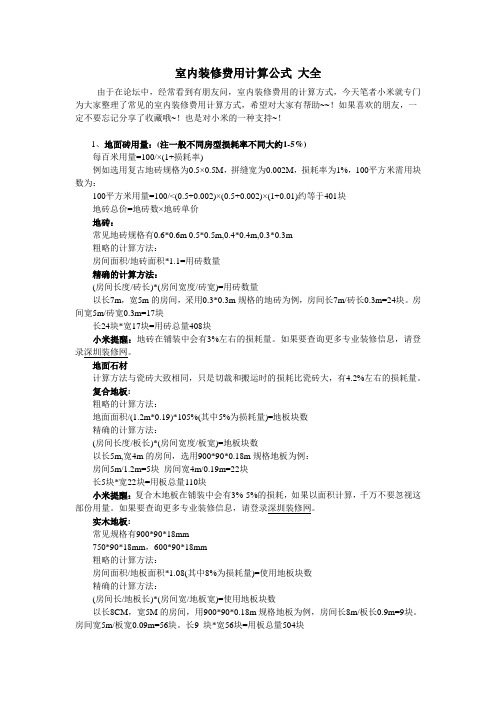 室内装修费用计算公式 大全