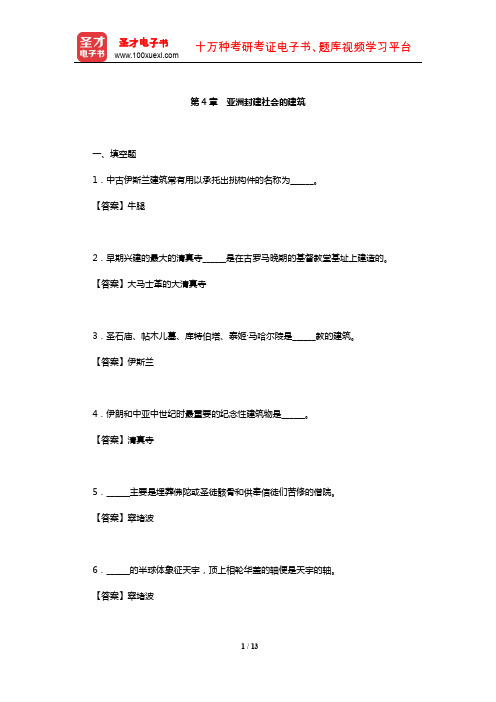 外国建筑史考研章节题库(亚洲封建社会的建筑)【圣才出品】