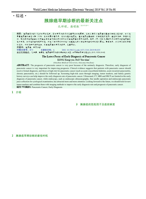 胰腺癌早期诊断的最新关注点