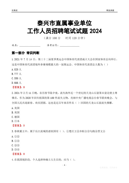 泰兴事业单位笔试试题2024