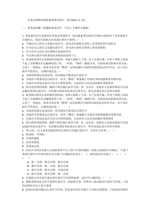 企业法律顾问制度建设研究每日一练(2015.11.21)