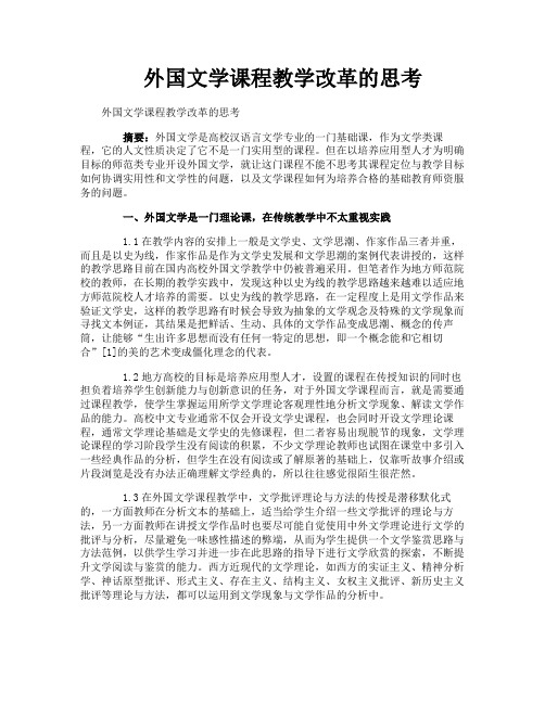 外国文学课程教学改革的思考