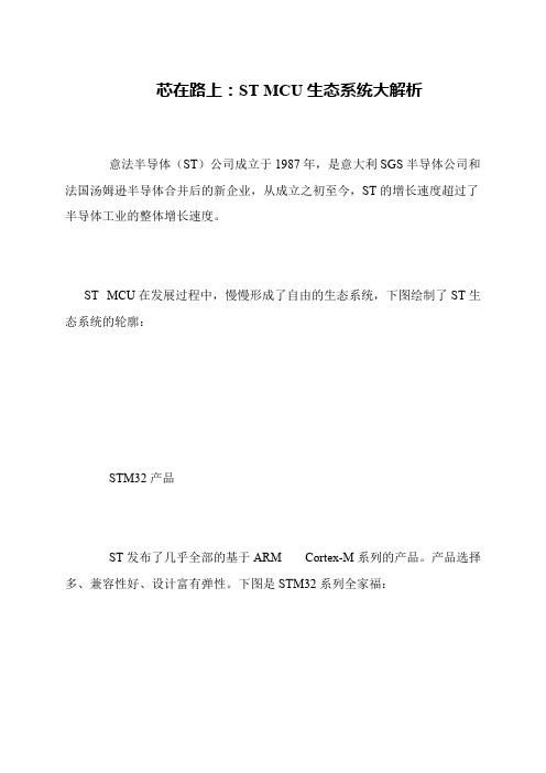 芯在路上：ST MCU生态系统大解析