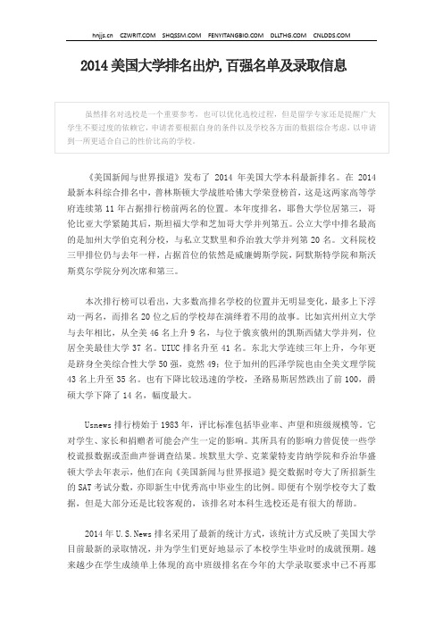 2014美国大学排名出炉,百强名单及录取信息