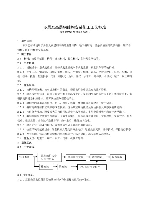 多层及高层钢结构安装工程工艺标准