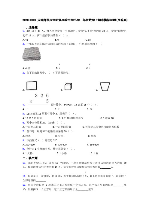 2020-2021天津师范大学附属实验中学小学三年级数学上期末模拟试题(及答案)