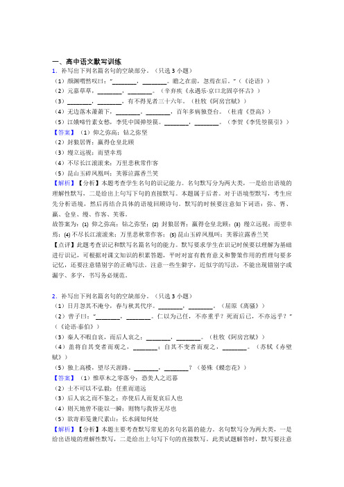 2020-2021高考语文古诗词默写训练的综合复习附答案