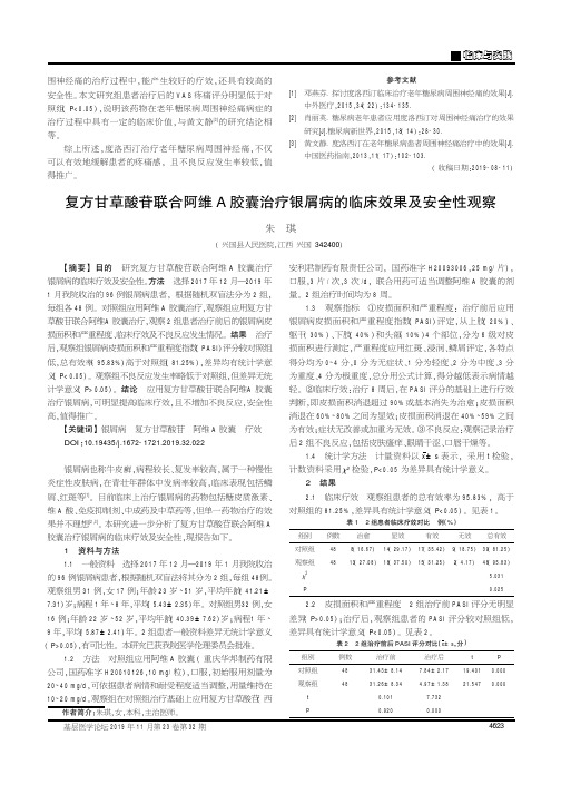 复方甘草酸苷联合阿维A胶囊治疗银屑病的临床效果及安全性观察