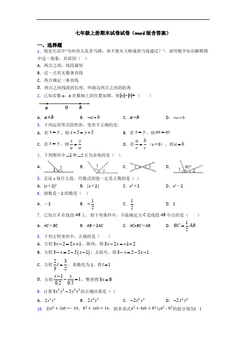 七年级上册期末试卷试卷(word版含答案)