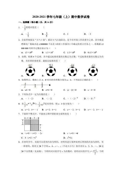 人教版七年级上册数学期中试卷(含答案)