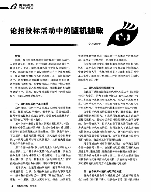 论招投标活动中的随机抽取