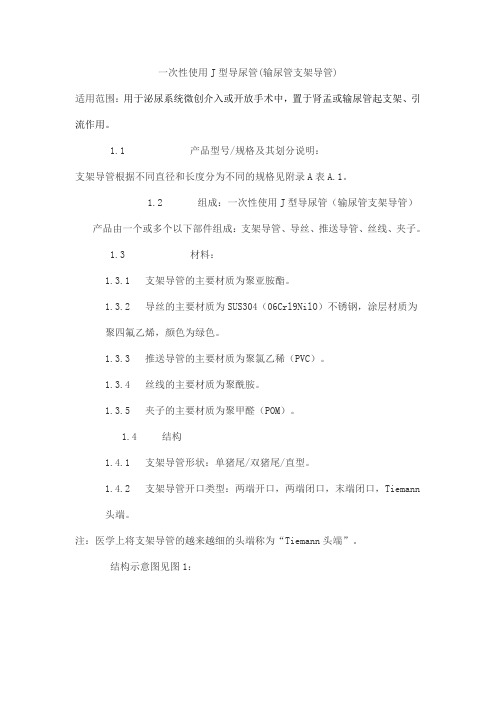 一次性使用J型导尿管(输尿管支架导管)产品技术要求德迈特