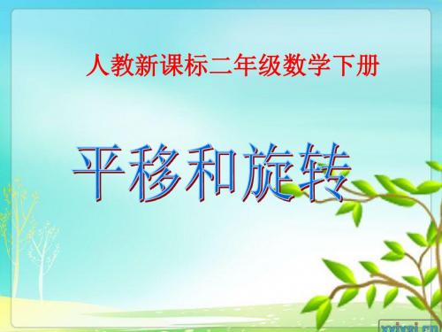 新人教版小学语文二年级下册《平移和旋转》精品课件